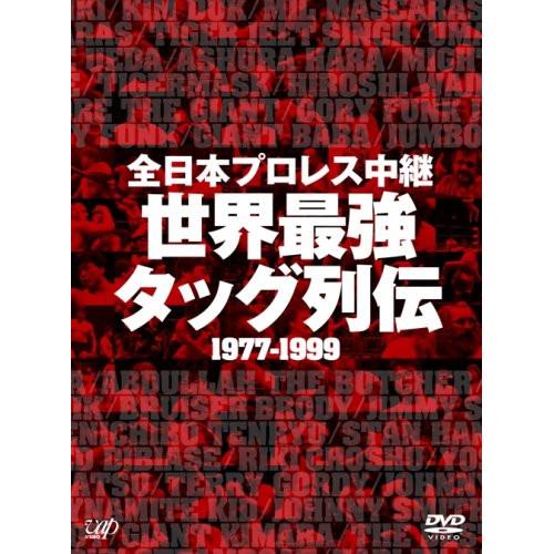 全日本プロレス中継 世界最強タッグ列伝 ／ 全日本プロレス (DVD)