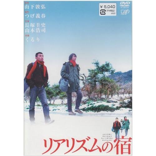リアリズムの宿 ／ 長塚圭史 (DVD)