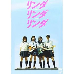 リンダリンダリンダ [DVD] : ぐるぐる王国2号館 ヤフー店 - 通販