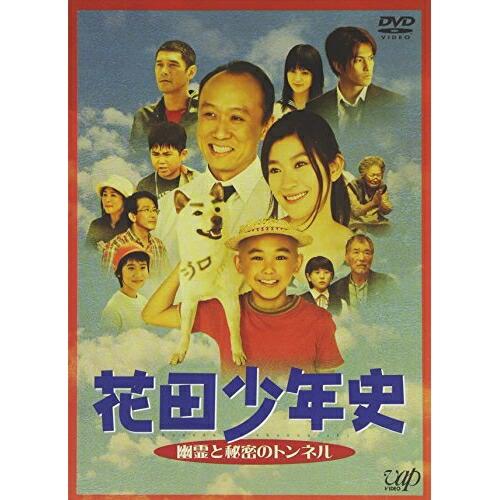 花田少年史 幽霊と秘密のトンネル ／ 須賀健太 (DVD)