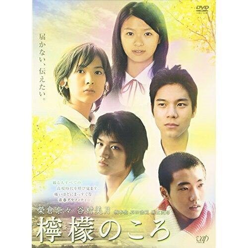 檸檬のころ ／ 榮倉奈々/谷村美月 (DVD)