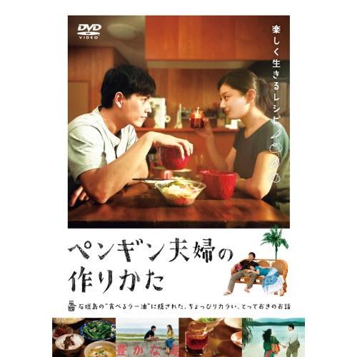 ペンギン夫婦の作りかた ／ 小池栄子/ワン・チュアンイー (DVD)