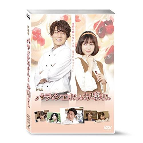 劇場版「パティシエさんとお嬢さん」 ／ 崎山つばさ/岡本夏美 (DVD)