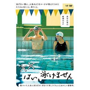 はい、泳げません(通常版) ／ 長谷川博己/綾瀬はるか (DVD)