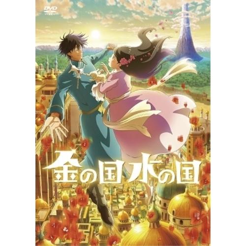 金の国 水の国 ／  (DVD)