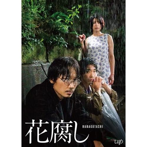 花腐し ／ 綾野剛/柄本佑/さとうほなみ (DVD) (発売後取り寄せ)