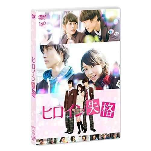 ヒロイン失格 ／ 桐谷美玲 (DVD)