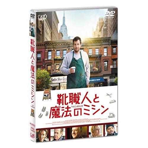 靴職人と魔法のミシン ／ アダム・サンドラー (DVD)