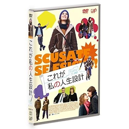 これが私の人生設計 ／ パオラ・コルテッレージ (DVD)