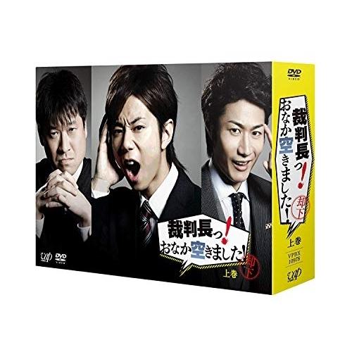 裁判長っ!おなか空きました!DVD-BOX 上巻(初回限定豪華版) ／ 北山宏光 (DVD)