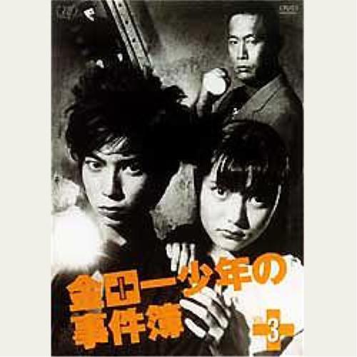 金田一少年の事件簿(3) ／ 松本潤 (DVD)