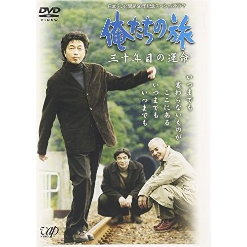 俺たちの旅 三十年目の運命 ／ 中村雅俊 (DVD)
