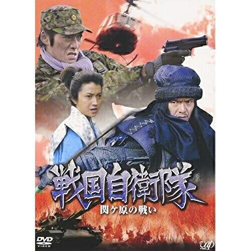 戦国自衛隊 関ヶ原の戦い ／ 反町隆史 (DVD)