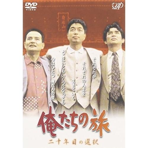 俺たちの旅 二十年目の選択 ／ 中村雅俊 (DVD)