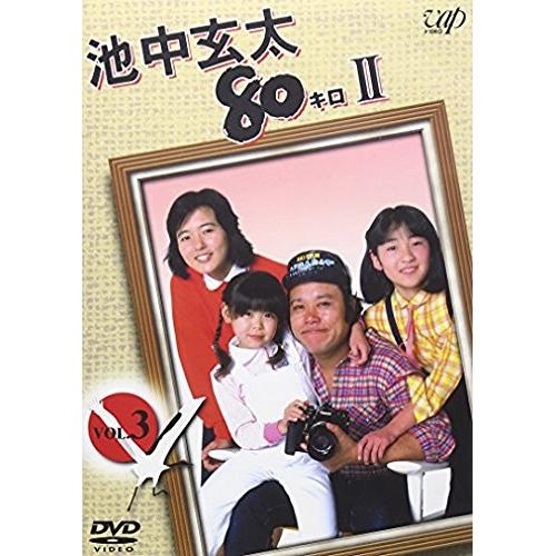 池中玄太80キロII(3) ／ 西田敏行 (DVD)