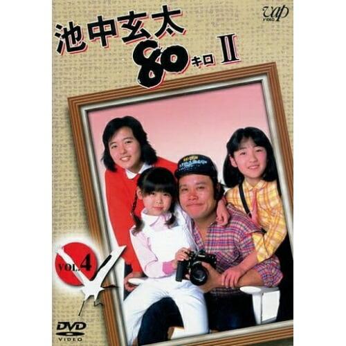 池中玄太80キロII(4) ／ 西田敏行 (DVD)