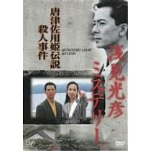 浅見光彦ミステリー 唐津佐用姫伝説殺人事件 ／ 水谷豊 (DVD)