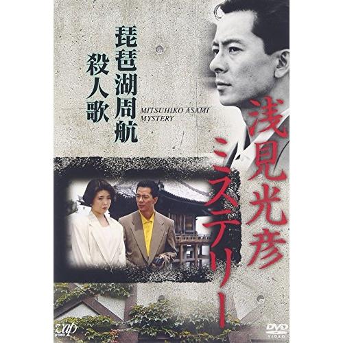 浅見光彦ミステリー 琵琶湖周遊殺人歌 ／ 水谷豊 (DVD)