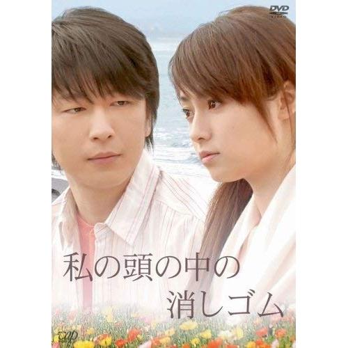 私の頭の中の消しゴム ／ 深田恭子/及川光博 (DVD)
