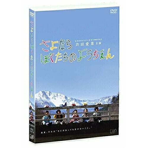 さよならぼくたちのようちえん ／ 芦田愛菜 (DVD)