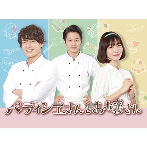 ドラマ「パティシエさんとお嬢さん」 ／ 崎山つばさ/岡本夏美 (DVD)