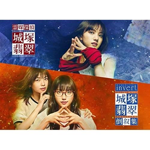 「霊媒探偵・城塚翡翠」「invert 城塚翡翠 倒叙集」DVD-BOX ／ 清原果耶 (DVD)