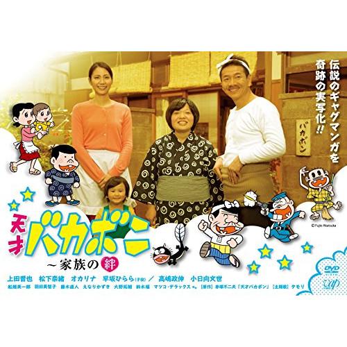 スペシャルドラマ『天才バカボン 〜家族の絆』 ／ 上田晋也 (DVD)