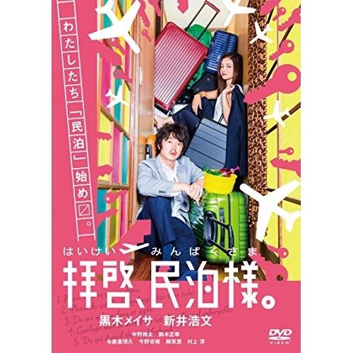 拝啓、民泊様。DVD-BOX ／ 黒木メイサ/新井浩文 (DVD)