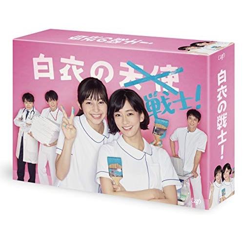 白衣の戦士!DVD-BOX ／ 中条あやみ/水川あさみ (DVD)