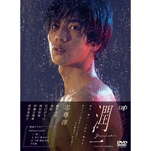 ドラマ『潤一』DVD-BOX ／ 志尊淳 (DVD)