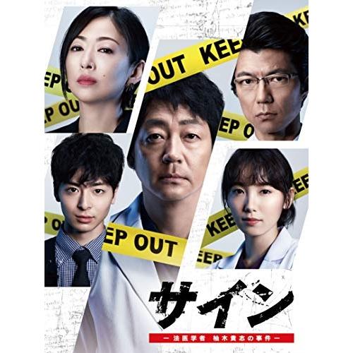 サイン -法医学者 柚木貴志の事件- DVD-BOX ／ 大森南朋 (DVD)