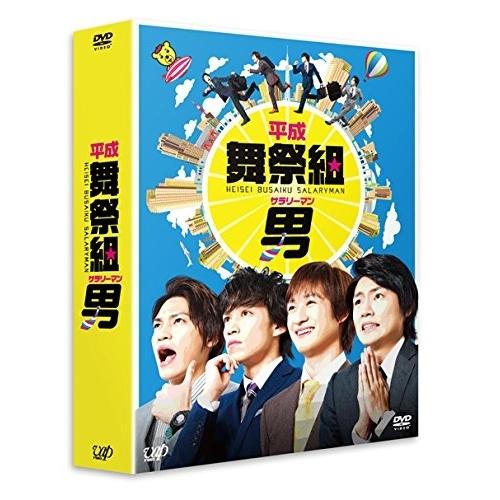 平成舞祭組男 DVD-BOX(初回限定生産豪華版) ／ 舞祭組 (DVD)