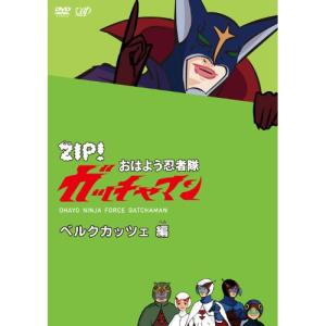 ZIP! おはよう忍者隊 ガッチャマン ベルクカッツェ編 ／  (DVD)｜vanda