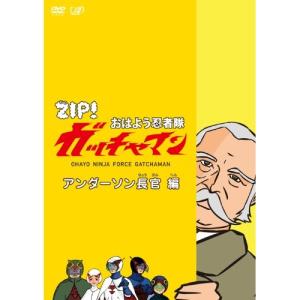 ZIP! おはよう忍者隊 ガッチャマン アンダーソン長官編 ／  (DVD)｜vanda