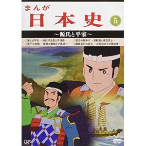 まんが日本史(5)〜源氏と平家〜 ／ (DVD)