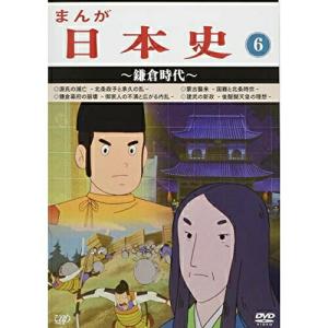 まんが日本史(6)〜鎌倉時代〜 ／ (DVD)