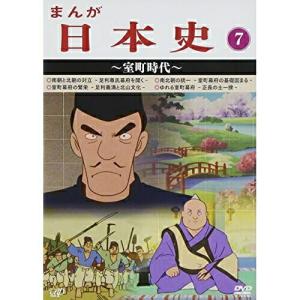 まんが日本史(7)〜室町時代〜 ／ (DVD)