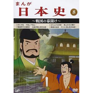まんが日本史(8)〜戦国の幕開け〜 ／ (DVD)