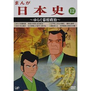 まんが日本史(12)〜ゆらぐ幕府政治〜 ／ (DVD)