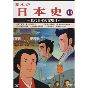 まんが日本史(13)〜近代日本の夜明け〜 ／ (DVD)