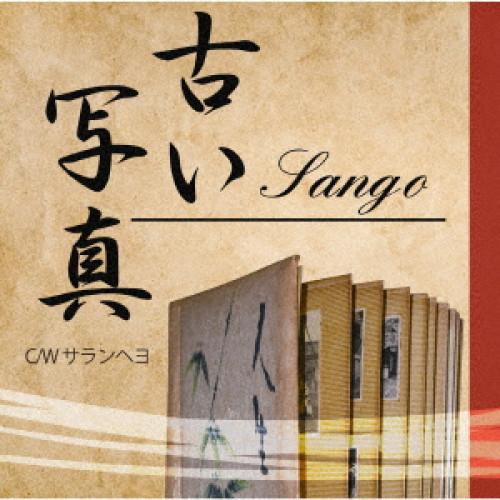 古い写真 ／ 井原Sango (CD)