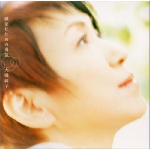 微笑むための勇気 ／ 大橋純子 (CD)