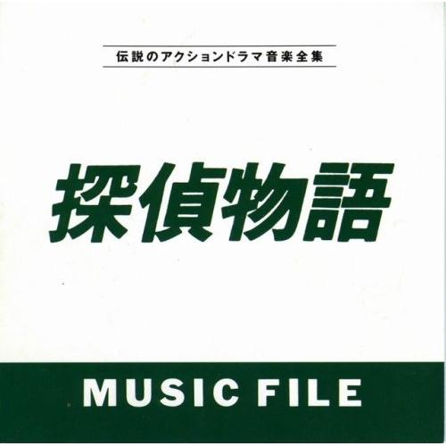 探偵物語MUSIC FILE ／ TVサントラ (CD)