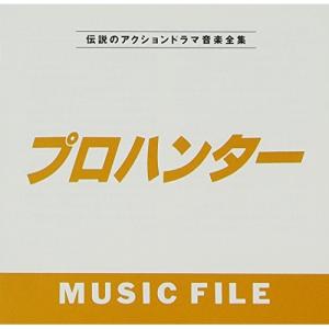 「プロハンター」 MUSIC FILE ／ TVサントラ (CD)｜vanda