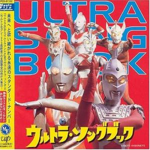 ウルトラ・ソングブック ／ ウルトラマン (CD)