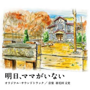 明日、ママがいない オリジナル・サウンドトラック ／ TVサントラ (CD)｜vanda
