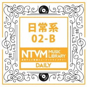日本テレビ音楽 ミュージックライブラリー〜日常系02-B ／  (CD)