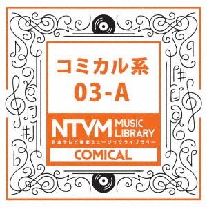 日本テレビ音楽 ミュージックライブラリー〜コミカル系03-A ／  (CD)