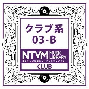 日本テレビ音楽 ミュージックライブラリー〜クラブ系03-B ／  (CD)