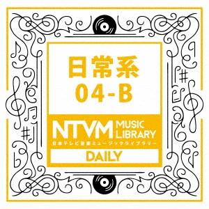 日本テレビ音楽 ミュージックライブラリー〜日常系04-B ／  (CD)
